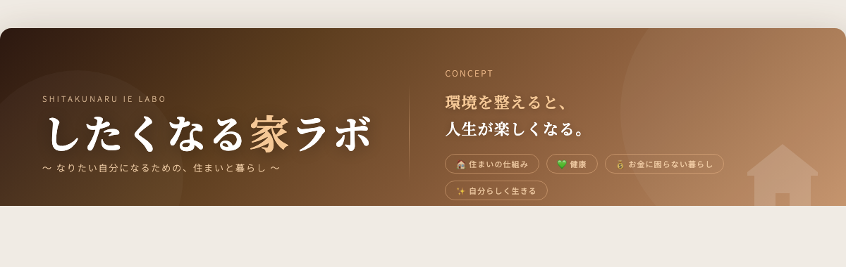 したくなる家ラボ